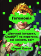 Гегемонія. ШІ, ChatGPT та перегони, які змінять світ