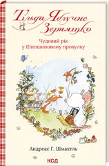 Tilda Apple Seed. Book 3. A wonderful year in Shipshynov Lane