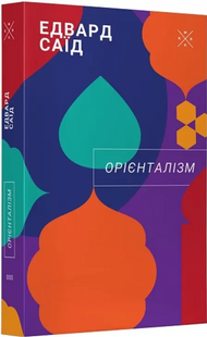 Орієнталізм