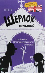 Шерлок молодший і гробниця Вестмінстерського абатства