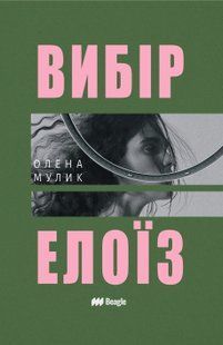 Вибір Елоїз (м'яка)