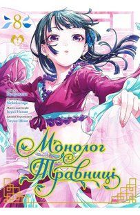 The Herbalist's Monologue. Volume 8