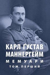 Carl Gustav Mannerheim. Memoirs. Volume 1
