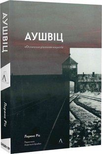 Аушвіц. &laquo;Остаточне рішення&raquo; нацистів