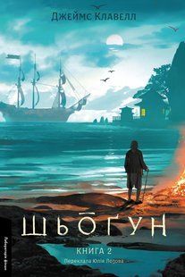 Shōgun. Book 2. Asian Saga