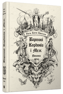 Вартові Кордонів і Меж. Посвята меча