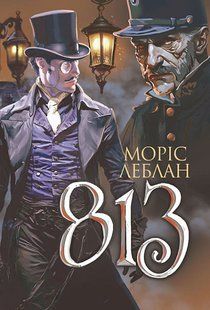 Arsene Lupin. 813