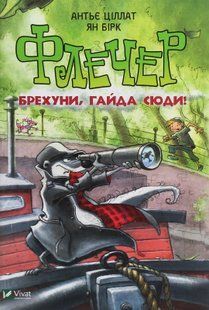 Флечер. Брехуни, гайда сюди!