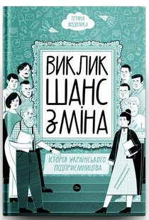 A Challenge, a Chance & a Change. The History of Ukrainian Entrepreneurship