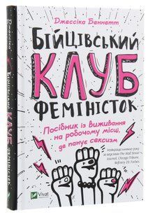Бійцівський клуб феміністок