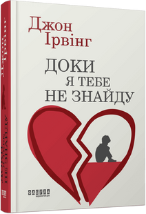 Доки я тебе не знайду