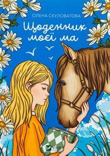 Щоденник моєї ма