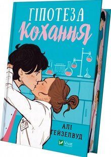 Гіпотеза кохання (кольоровий зріз)