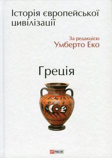 History of European Civilization. Greece