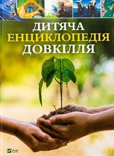 Дитяча енциклопедія довкілля