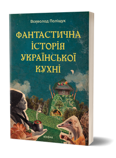 Фантастична історія української кухні