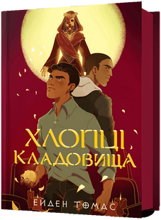 Хлопці кладовища