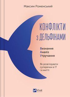 Конфлікти з дельфінами. Як розв&rsquo;язувати суперечки в ІТ і в житті