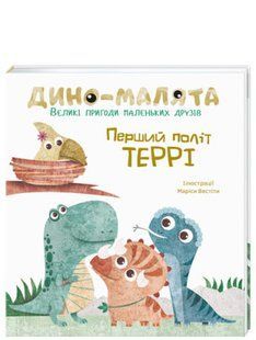 Дино-малята. Великі пригоди маленьких друзів. Перший політ Террі