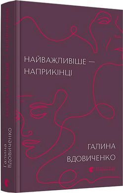 Найважливіше &mdash; наприкінці