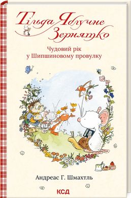 Tilda Apple Seed. Book 3. A wonderful year in Shipshynov Lane