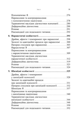 Психоаналітична діагностика. Розуміння структури особистості в клінічному процесі