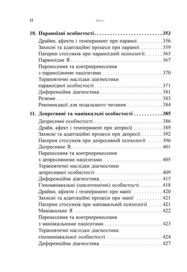 Психоаналітична діагностика. Розуміння структури особистості в клінічному процесі