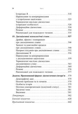 Психоаналітична діагностика. Розуміння структури особистості в клінічному процесі
