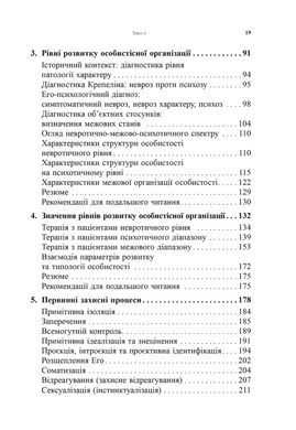Психоаналітична діагностика. Розуміння структури особистості в клінічному процесі