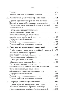 Психоаналітична діагностика. Розуміння структури особистості в клінічному процесі