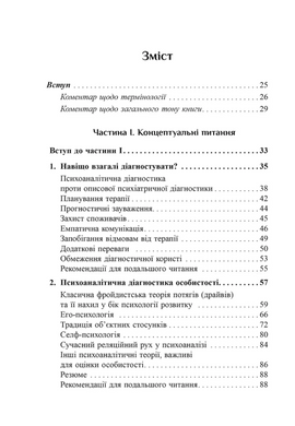 Психоаналітична діагностика. Розуміння структури особистості в клінічному процесі