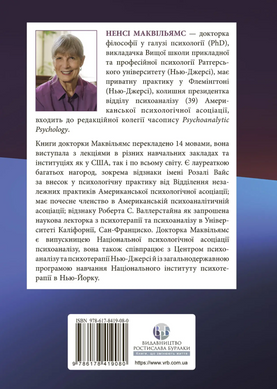 Психоаналітична діагностика. Розуміння структури особистості в клінічному процесі