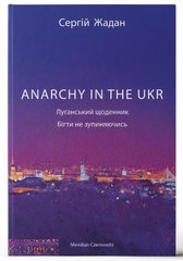 Anarchy in the UKR. Луганський щоденник. Бігти не зупиняючись