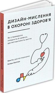 Дизайн-мислення в охороні здоров&rsquo;я. Як створювати продукти й сервіси, що рятуватимуть життя