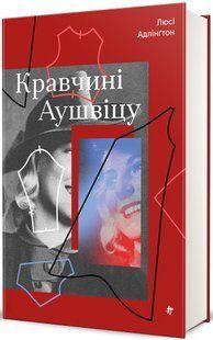 Кравчині Аушвіцу