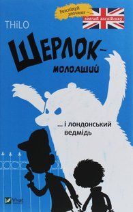 Шерлок молодший і лондонський ведмідь