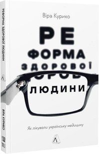 Реформа здорової людини. Як лікували українську медицину