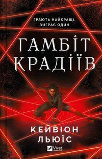 Гамбіт крадіїв. Книга 1