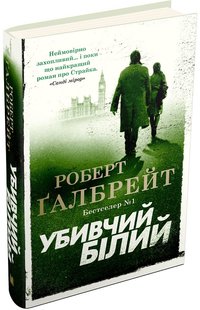 Убивчий білий. Книга 4