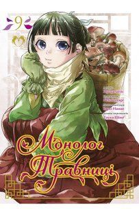 The Herbalist's Monologue. Volume 9