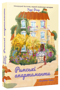 Римські апартаменти