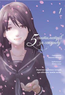 5 Centimeters Per Second. Volume 1