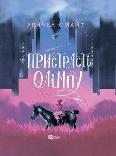 Пристрасті Олімпу