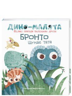 Дино-малята. Великі пригоди маленьких друзів. Бронто шукає тата