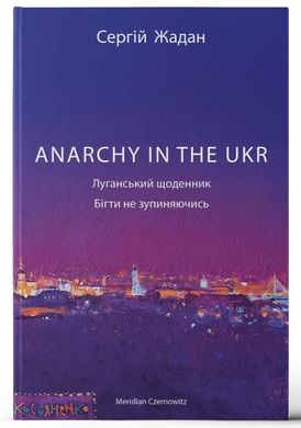 Anarchy in the UKR. Luhansk Diary. Run Without Stopping
