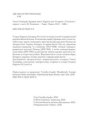 Криваві землі. Європа між Гітлером і Сталіним