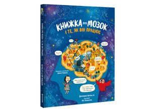 Книжка про мозок і те, як він працює