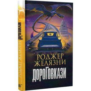 Дороговкази