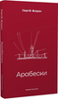 Арабески