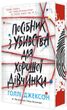 Посібник з убивства для хорошої дівчинки